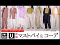 スタイリストによるUNIQLO U(ユニクロユー) 2021年春夏 レディース オススメアイテム・コーデ(後編)