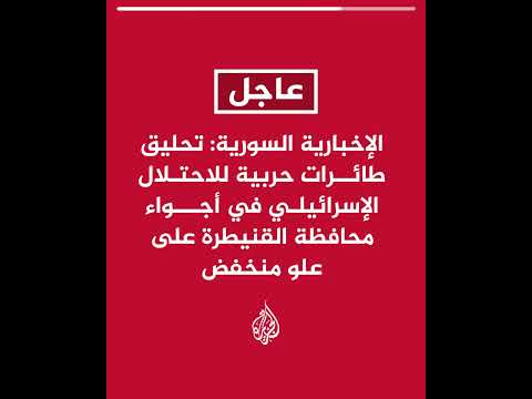 الإخبارية السورية: تحليق طائرات للاحتلال الإسرائيلي في أجواء محافظة القنيطرة على علو منخفض