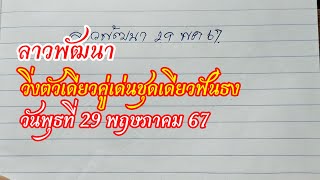 ลาว พัฒนา 29พค.67