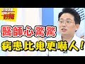 白色巨塔裡比鬼門開還可怕的事？！ 醫師好辣 2017.08.24 一刀未剪版 Eason 羅美玲