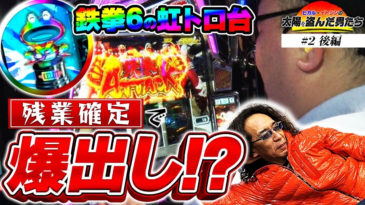 【さあ万枚だ!! 鉄拳6よ目を覚ませ!!】太陽を盗んだ男たち episode.2（後編）鉄拳6/バーニングエクスプレス