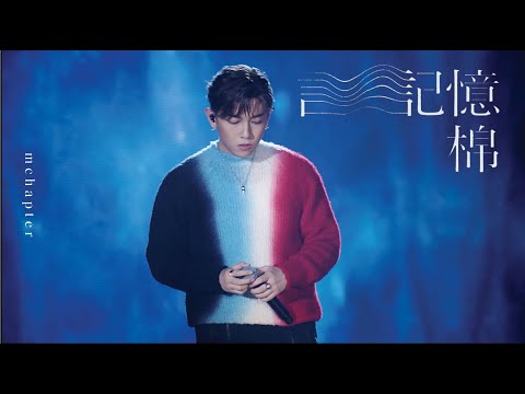 4K《記憶棉》MC張天賦I RL TS_AUG2023
