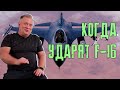Передача F-16 Украине: трудно в доставке — эффективно в бою