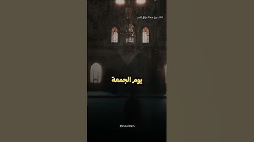 فضل قراءة سورة الكهف يوم الجمعة || الشيخ عبد الرزاق البدر