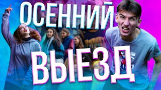 Лицейские Будни #4 | Осенний Выезд Старшеклассников