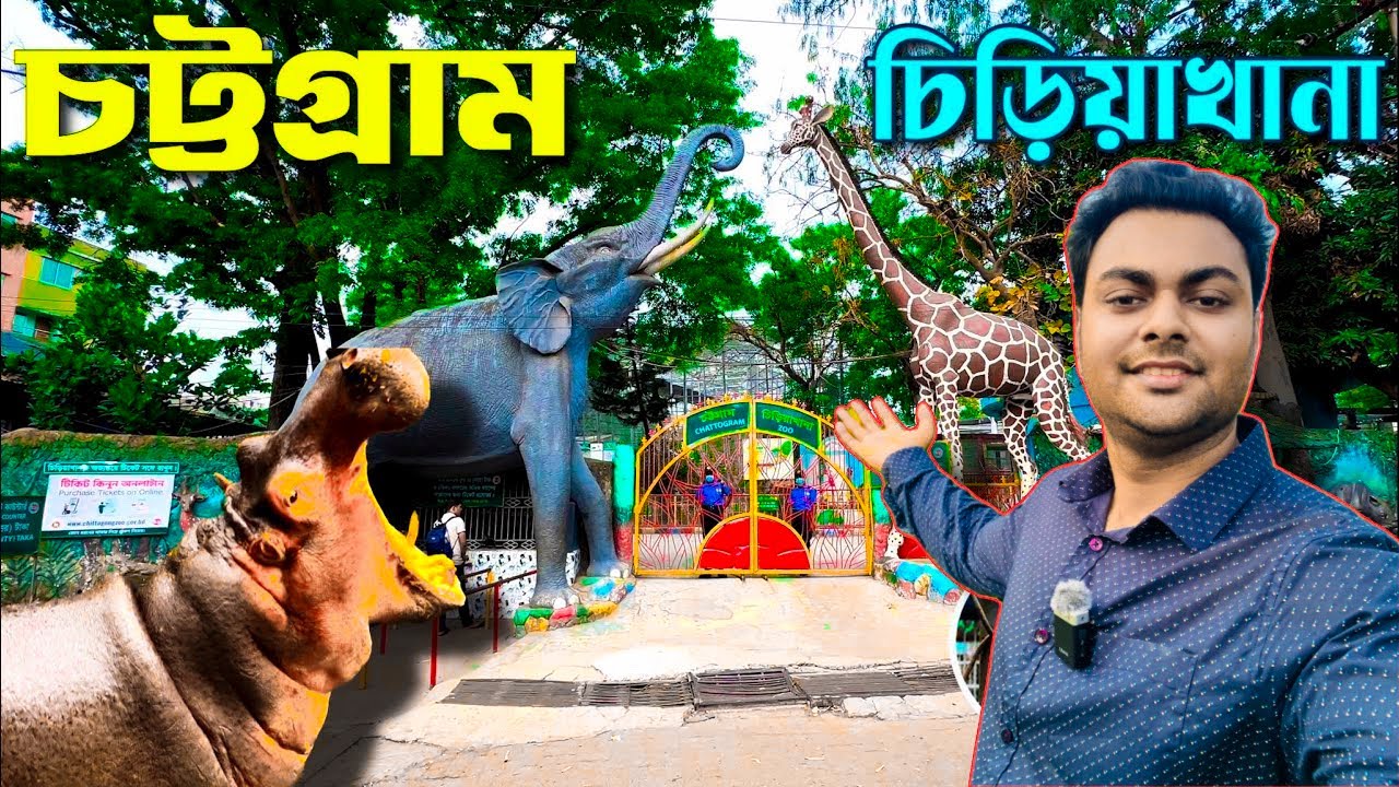 চট্টগ্রাম চিড়িয়াখানা বেশ কিছু নতুন আকর্ষন নিয়ে নতুন রুপে । Chittagong Zoo ।চট্টগ্রাম চিড়িয়াখানা