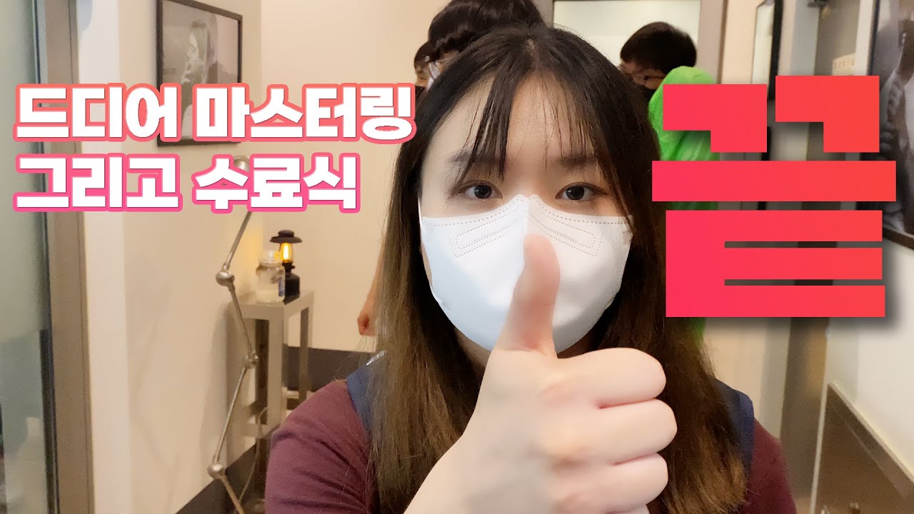 드디어 마스터링! 그리고 수료식! 끝! | Producer dk 의 프로 작곡가 육성방법! EP.8 (최종회)