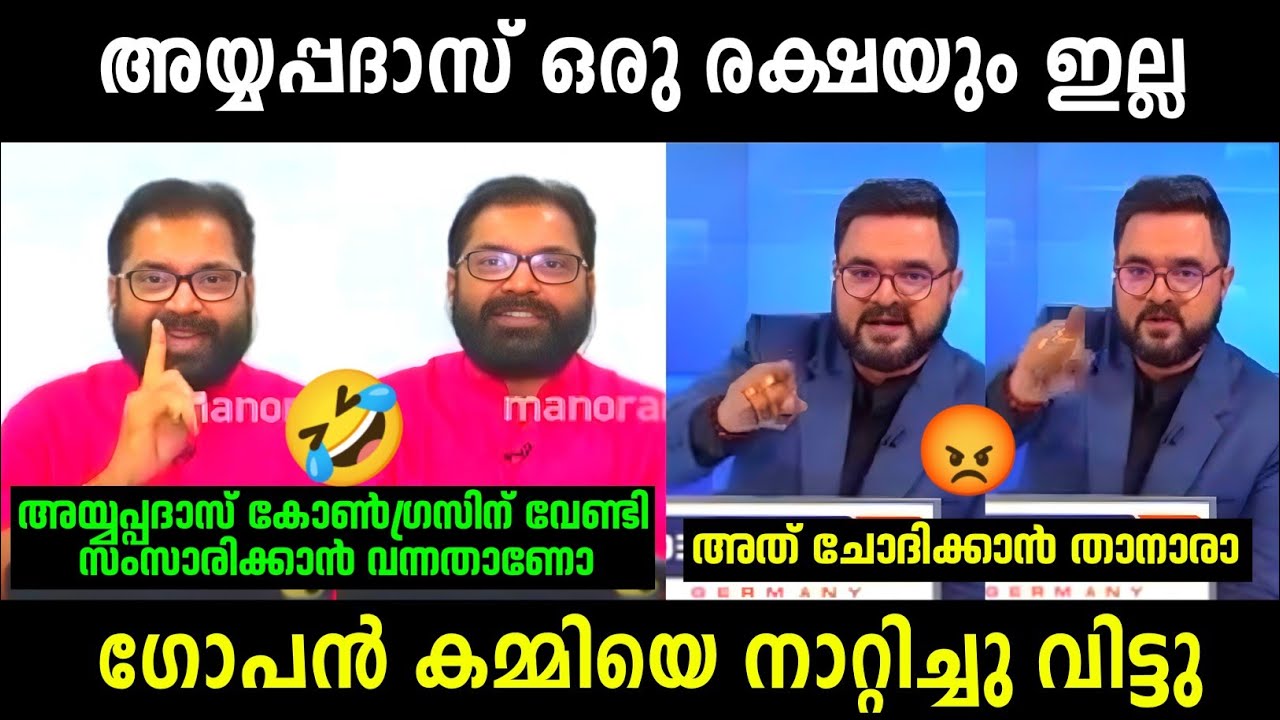 കമ്മിയെ കണ്ടം വഴി ഓടിച്ചു 🤣 | Ayyappadas Vs Gopan Debate | Troll Malayalam
