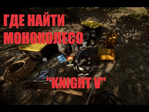 Sons Of The Forest -  где найти Моноколесо "Knight V"