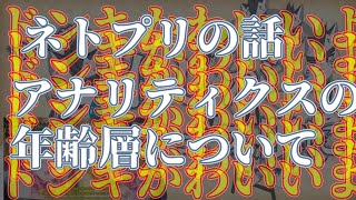【雑談】ネトプリとアナリティクスについてあとドンキホーテ結婚しよう