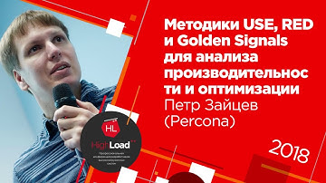 USE, RED и Golden Signals для анализа производительности и оптимизации / Петр Зайцев (Percona)