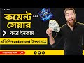 মোবাইল দিয়ে অনলাইন ইনকাম — শেয়ার ও কমেন্ট করেই আয় | Instant Withdraw System, link marketing 