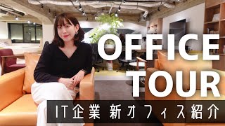 【オフィスツアー】IT企業が考えた“人が集まる“新オフィス