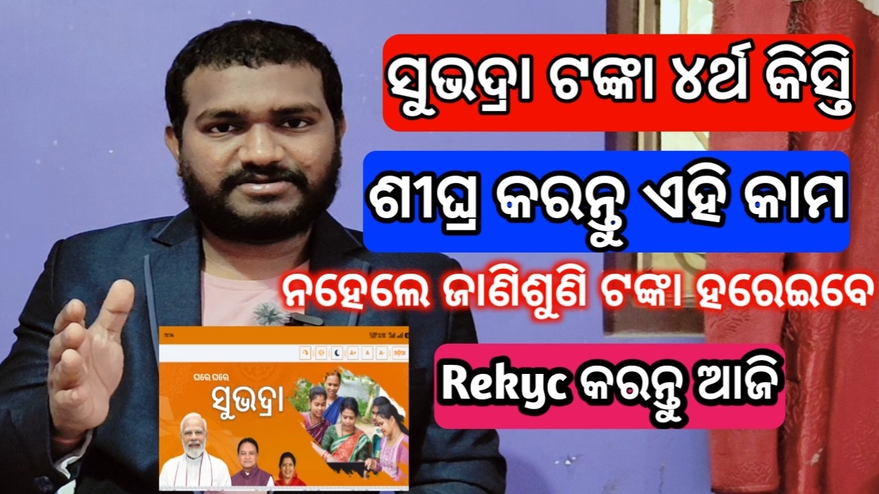 Subhadra yojana Rekyc BIG update today 2026 | subhadra yojana new update | subhadra yojana 4th money