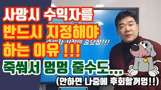 사망시 수익자를 반드시 지정해야 하는 이유!!!