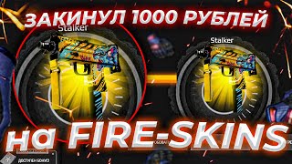 ЗАКИНУЛ 1000 РУБЛЕЙ НА FIRE-SKIN!ЧТО ВЫДАСТ ФАЙР СКИН С 1000 РУБЛЕЙ?