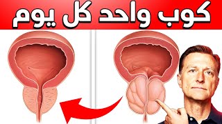 تناول كوب واحد يوميًا لتقليل حجم البروستاتا المتضخمة