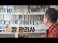 칼갈이가 된 요리사! 칼 관리사 김평래님 / 강원365 / MBC강원영동 220530 방송