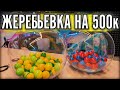 ПОСЛЕДНЯЯ №3 Жеребьёвка на чемпионат за 500.000 рублей от Дмитрия А.