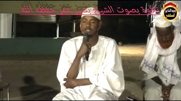 تلاوة بصوت الشيخ بشير عمر حفظه الله