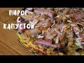 ВКУСНЕЙШИЙ РЕЦЕПТ ПИРОГА С КАПУСТОЙ. Вкусная еда. Мой опыт.