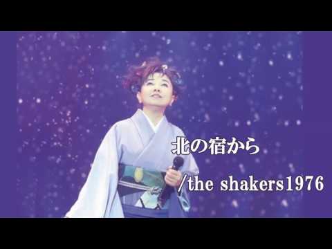 北の宿から (From the inn of North ) /the shakers1976