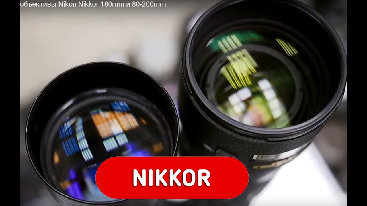 Длиннофокусные светосильные объективы Nikon Nikkor 180mm и 80-200mm ...