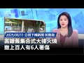 高雄舊集合式大樓火災