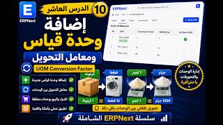 إضافة وحدة قياس ومعامل التحويل