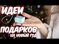 Что подарить на новый год? Идеи подарков// Suzi Sky