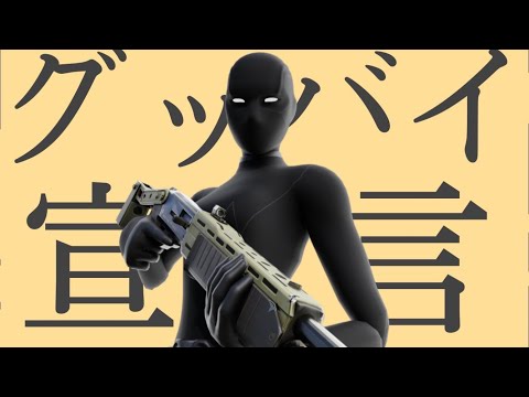 グッバイ宣言　Vバージョン
