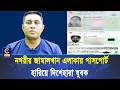 নগরীর জামালখান এলাকায় পাসপোর্ট হারিয়ে দিশেহারা যুবক। যোগাযোগঃ 01883277510, 0183804951| Cplus