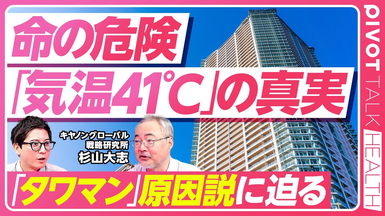 【気温41℃の真実】地球温暖化のウソ・ホント／世界中で雲が減少／100年前からの気温変化／東京の平均最低気温は6℃上昇／コンクリ、タワマンによる気温上昇【PIVOT HEALTH】