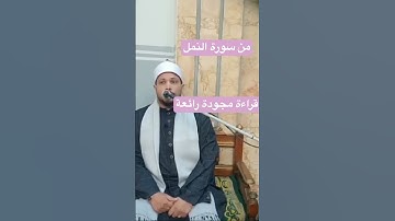#من #سورة_النمل #في #قرآن_الجمعة #بصوت #القارئ_الشيخ_عزت_صبري #عزت_صبري #في #مسجد #المحطة #دكرنس