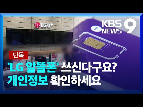   단독 29만 명 정보 털린 LG유플러스 알뜰폰 가입자도 피해 9시 뉴스 KBS 2023 02 07