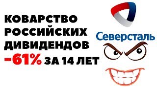 🚫 -61% за 14 лет: Коварство российских дивидендов. Дивиденды акций российских компаний