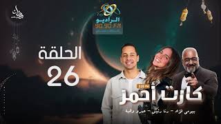 مسلسل كارت أحمر | رنا رئيس وعمرو وهبة | الحلقة 26 | على الراديو 9090