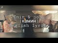 Камин - EMIN feat. JONY (English lyrics)