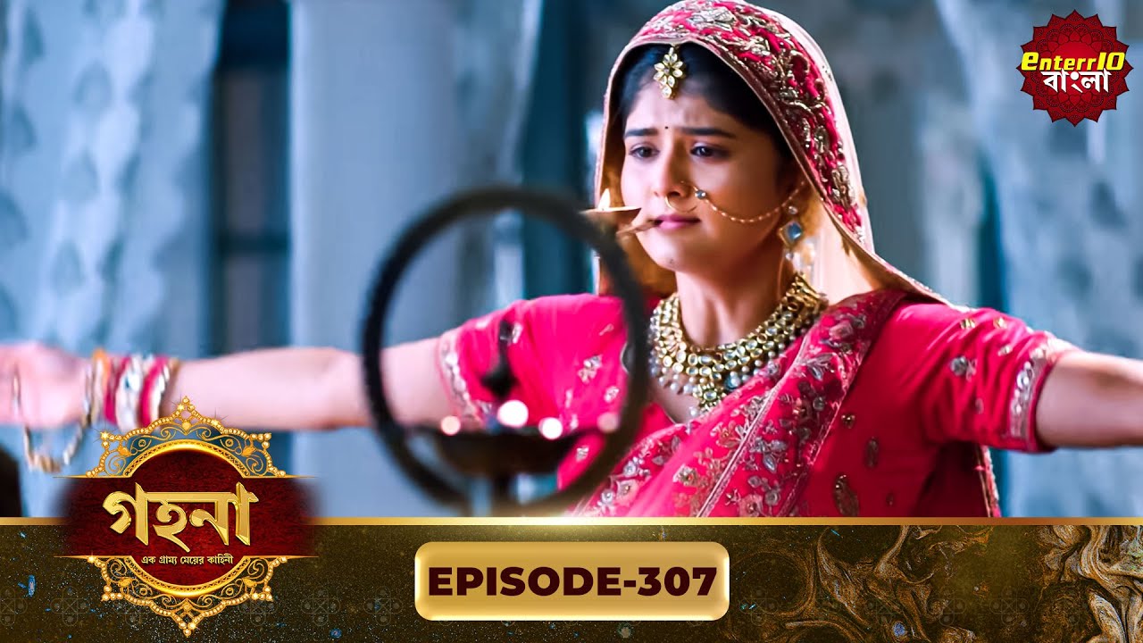 Gohona- Ek Gramyo Meyer Kahini (গহনা- এক গ্রাম্য মেয়ের কাহিনী) l Full Episode 307 | Enterr10 Bangla