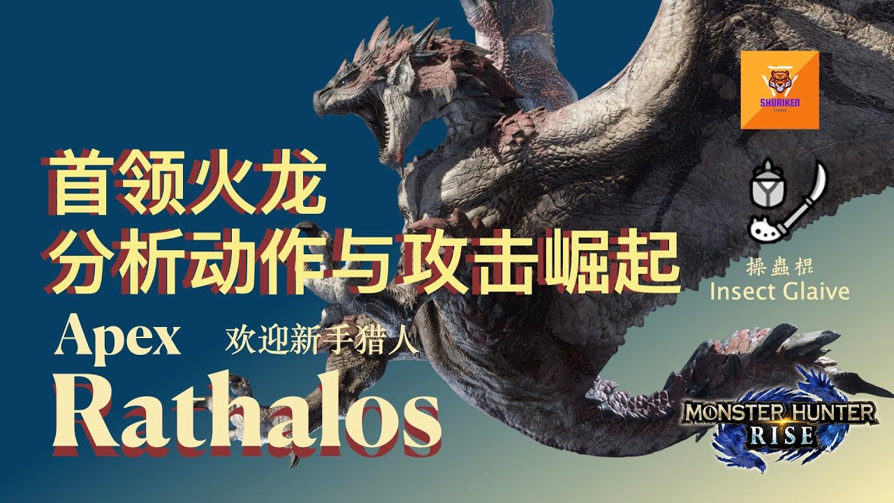 [MH Rise]分析首领火龙(Apex Rathalos)动作,闪避与攻击技巧，适合新手猎人 - 魔物猎人崛起 - Shuriken ...