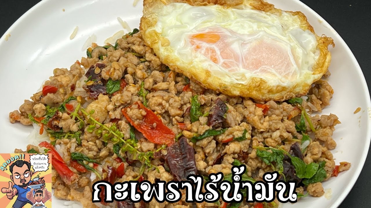 กะเพราไร้น้ำมัน โหน่งโชว์