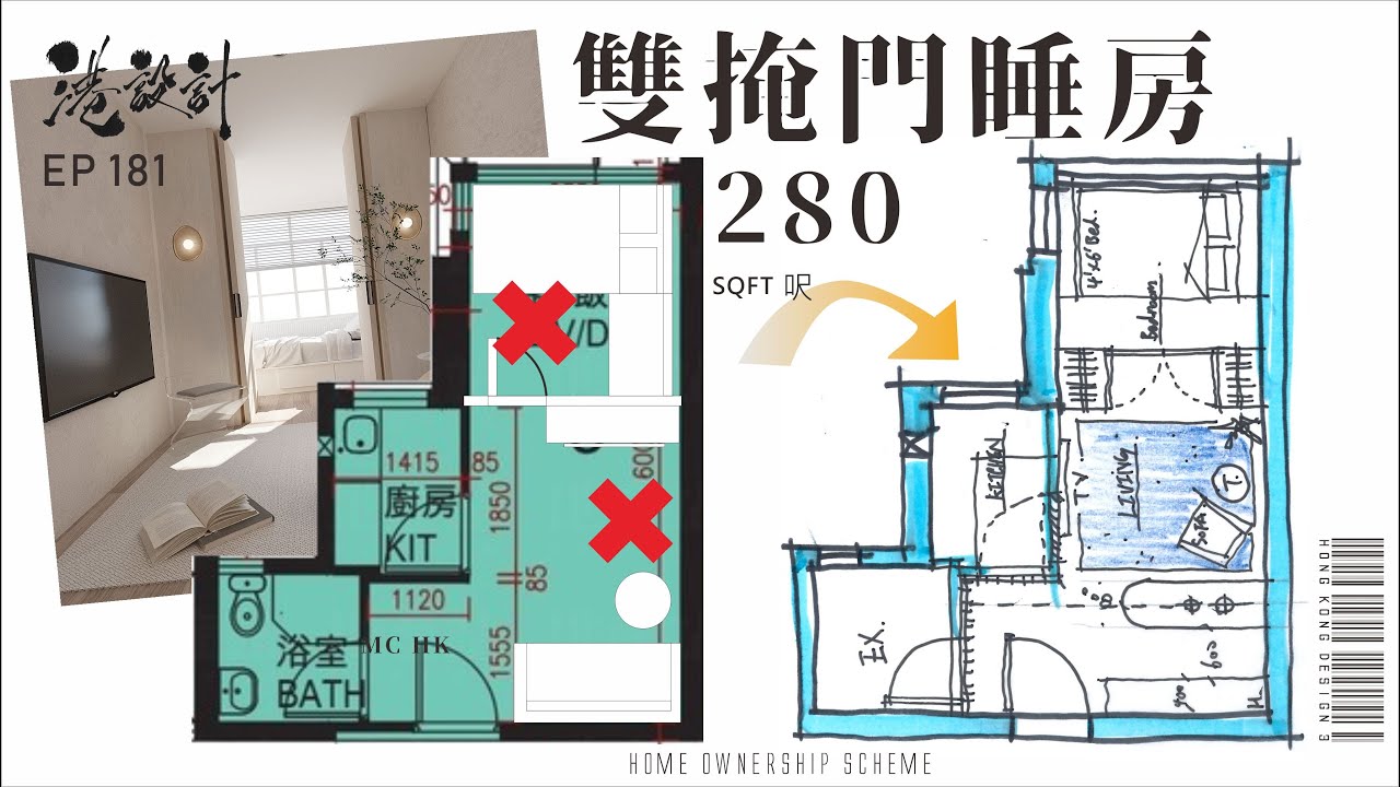 280呎居屋設計示範 ✨1-2人公屋/居屋/綠置居 室內設計interior design✨【🔥🧠燒腦創意系列📐🖌】港設計｜EP 181 #驥華苑 #新居屋