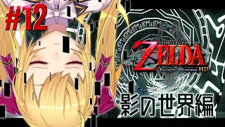【トワプリ#12】くそざこ ゼルダ 影の世界編【にじさんじ/鷹宮リオン】