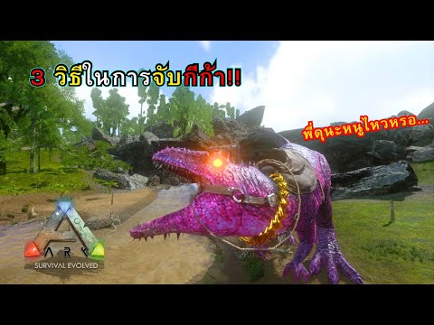 Ark Mobile เเชร์ 3 เทคนิควิธีที่ใช้ในการจับกีก้า #arkmobile #giganotosaurus