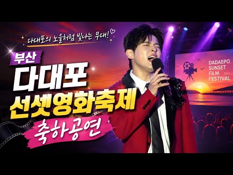 성리 #다대포 선셋영화축제 축하공연 풀영상 부산을 찣어놓으셨다  영상 썸네일