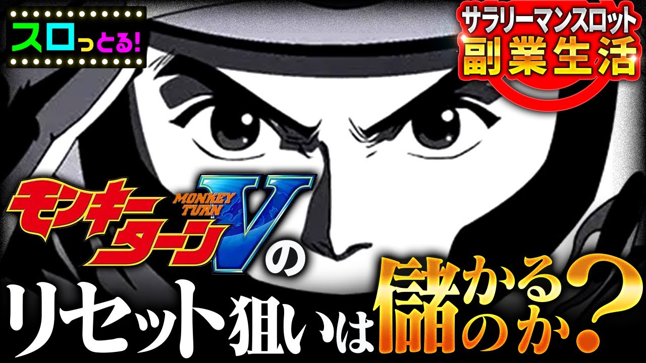 【モンキーターンV】スロット副業として優秀な台なのか？スマスロモンキーターンのリセット◯台検証【サラスロ新企画】