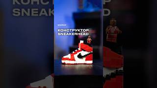 Конструктор Sneakerhead, собери кроссовок #shorts #кроссовки #jordan #sneakerhead