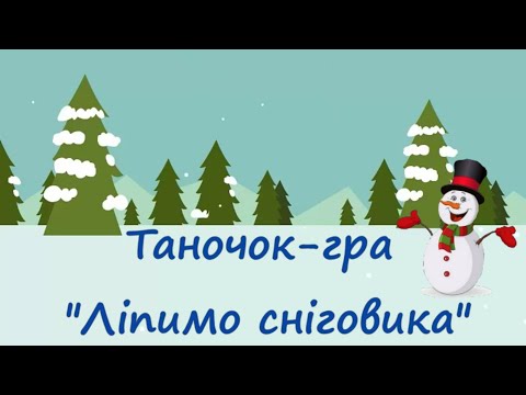 Таночок гра Ліпимо сніговика О Воєводіної для дітей середнього дошкільного віку