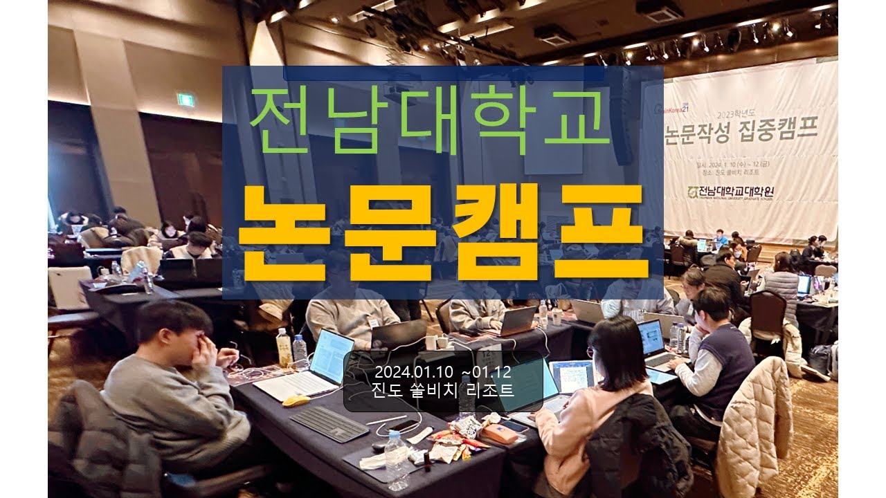 전남대학교 논문캠프