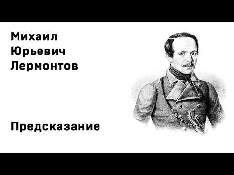 Михаил Юрьевич Лермонтов Предсказание Учить стихи легко Аудио Стихи Слушать Онлайн